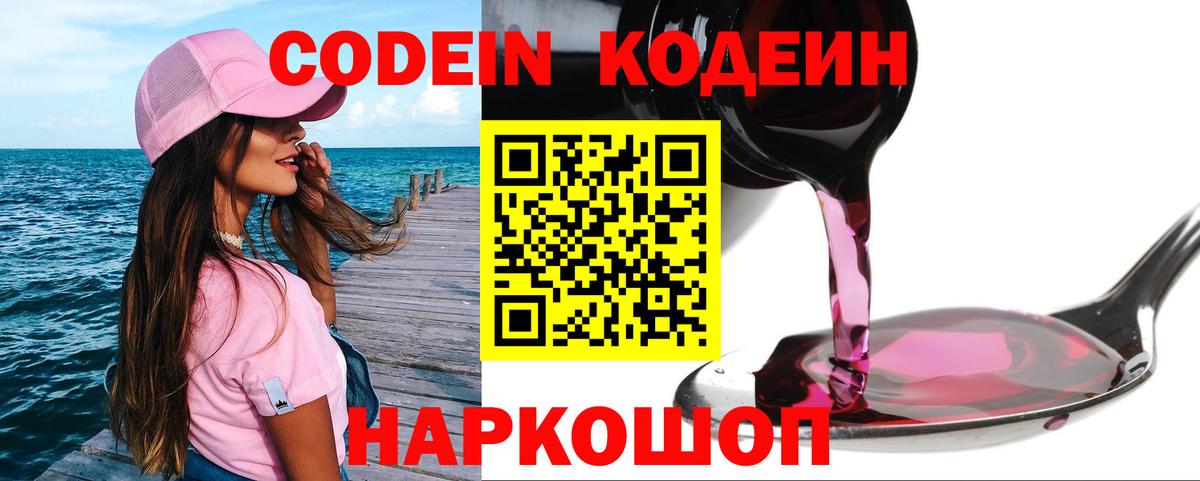 Codein Purple Drank  Вход с VPN  Апрелевка  Кодеиновый сироп Lean напиток Lean (лин) 