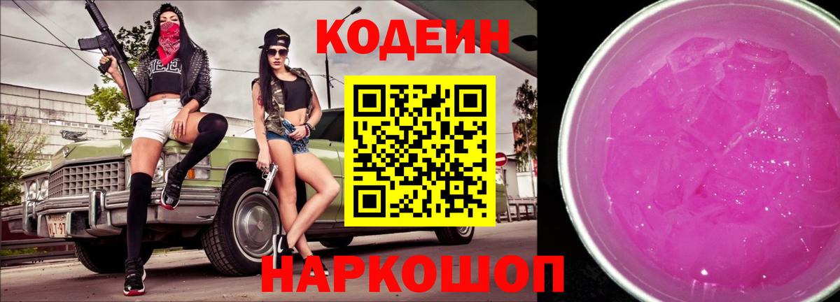 Кодеин Purple Drank Апрелевка